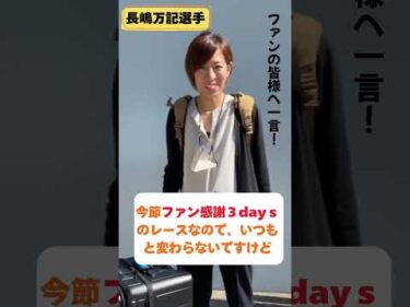ファン感謝３Days前検インタビュー#長嶋万記#ボートレース三国 #shorts