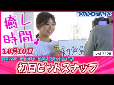 芦屋ヴィーナス開幕!! 癒しの時間をお届け💕 初日ピットスナップ│BOATCAST NEWS 2025年10月10日│