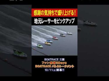 【開催地・福井の精鋭が集結🔥】ファン感謝3Days #shorts
