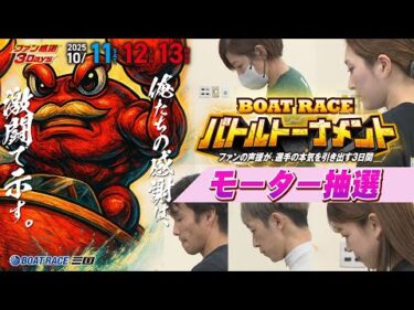 ファン感謝３Days　BOAT RACEバトルトーナメント　モーター抽選#ボートレース三国