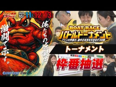 ファン感謝３Days　BOAT RACEバトルトーナメント　トーナメント枠番抽選#ボートレース三国