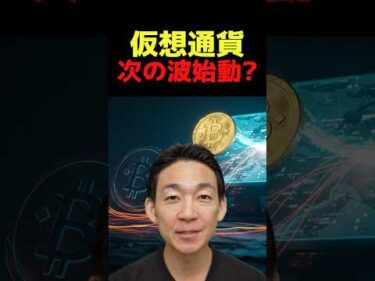 仮想通貨市場がひっくり返る？ #ビットコイン #投資