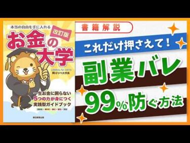 【お金の授業43限目】会社にバレずに副業を始める方法【改訂版 お金の大学P236〜P239】