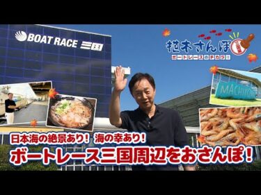 植木さんぽ〜ボートレースのチカラ!!〜三国編|ボートレース