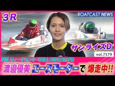 渡邉優美 エースモーターを手に初日爆走中!!│BOATCAST NEWS 2025年10月10日│