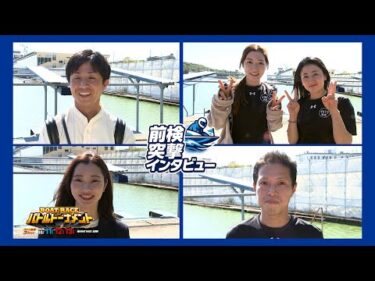 【 #前検突撃インタビュー 】ファン感謝3Daysボートレースバトルトーナメントの前検日に密着！ファンへの感謝を胸に代表レーサーがボートレース三国に大集合！|ボートレース