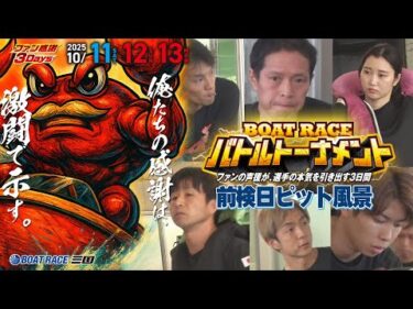 ファン感謝３Days　BOAT RACEバトルトーナメント 前検日ピット風景