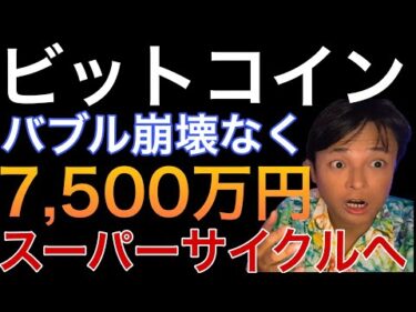 ビットコイン7,500万円(50万ドル)へ？！仮想通貨スーパーサイクル入りか