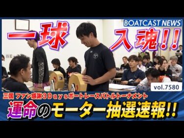 一球入魂!!感謝を込めて… 運命のモーター抽選速報!!│BOATCAST NEWS 2025年10月10日│