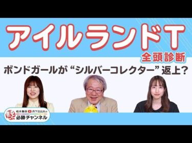【アイルランドT2025全頭診断】ボンドガールが“シルバーコレクター”返上で重賞初V!? ︎激走候補は前走で重賞初Vのあの馬！/サウジアラビアRC・スワンS注目馬も紹介/久保木正則のトレセン朝どれ情報