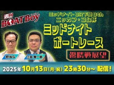 【23時30分より優勝戦展望をLIVE配信！】週刊BOATBoy ミッドナイトボートレース下関 8thの優勝戦をBOATBoy編集部が渾身予想！！