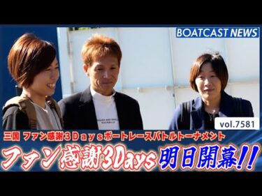 選ばれし者による激闘 ファン感謝3Days明日開幕!!│三国一般 3Days 前検日