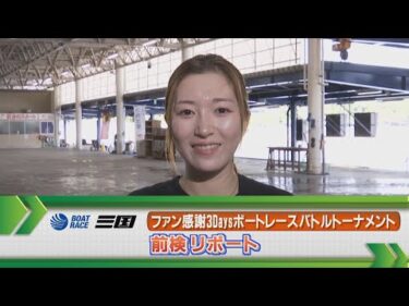ボートレース三国 ファン感謝３Ｄａｙｓボートレースバトルトーナメント前検リポート