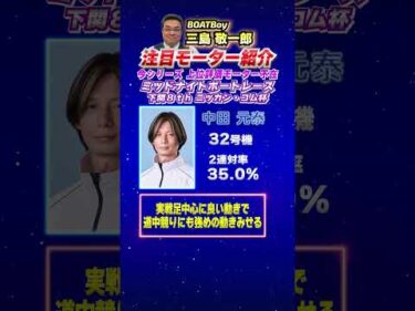 三島敬一郎注目モーター！ミッドナイトボートレース下関8th ニッカン・コム杯