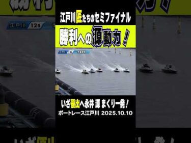 【勝利への源動力！】マスターズリーグ準優勝戦⑤永井源が驚異のまくりで優出#shorts #ボートレース＃永井源