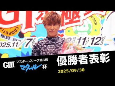 【G3マスターズリーグ】優勝者表彰