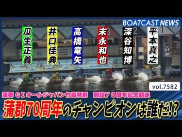 記念すべき蒲郡70周年のチャンピオンとなったのは!?│BOATCAST NEWS 2025年10月10日│