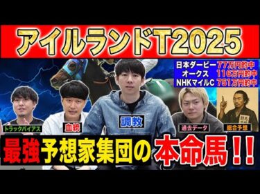 【アイルランドT2025・予想】能力拮抗で波乱十分の牝限G2！！最強の予想家達が徹底予想！！