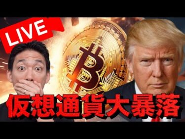 【緊急ライブ】仮想通貨市場は大暴落。米中の関税戦争が再燃！