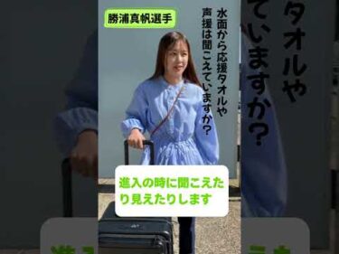 ファン感謝３Days前検インタビュー#勝浦真帆#ボートレース三国#shorts