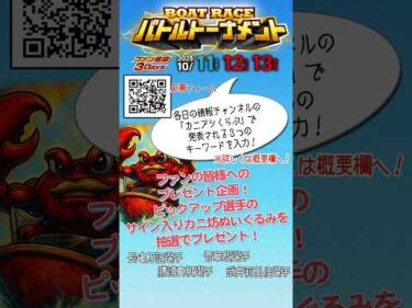 ファン感謝３Days　BOAT RACEバトルトーナメント　ファン感謝プレゼント企画！！#ボートレース三国#shorts
