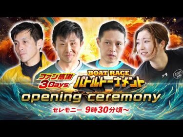 【セレモニー 9時30分頃～】オープニングセレモニー ファン感謝3Daysボートレースバトルトーナメント選手紹介｜BOATRACE公式LIVE【三国】