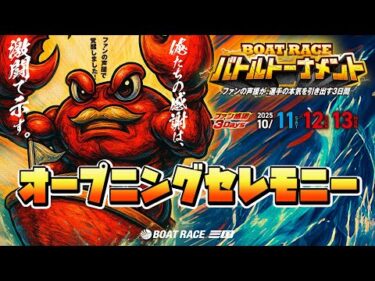 ファン感謝３Days　BOAT RACEバトルトーナメント　出場選手紹介