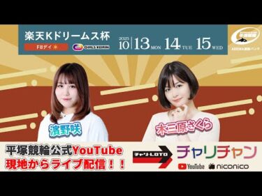 【平塚競輪】楽天Ｋドリームス杯  [FⅡ] 10/15（水）【最終日】#平塚競輪ライブ #平塚競輪中継