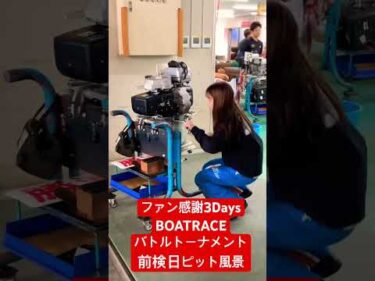 ファン感謝３Days　BOAT RACEバトルトーナメント　前検日ピット風景#ボートレース三国 #shorts
