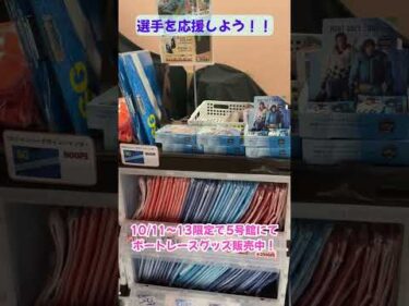 ボートレースグッズ販売中！３日間の限定！ #shorts