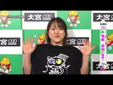 ＜10月10日～12日＞大宮競輪 第71回ｻﾝｹｲｽﾎﾟｰﾂ杯 F1「ｶﾞｰﾙｽﾞ決勝出場選手ｲﾝﾀﾋﾞｭｰ」