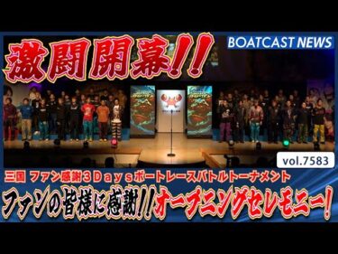 三国からファンの皆様に感謝!!オープニングセレモニー！│BOATCAST NEWS 2025年10月11日│