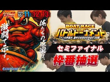 ファン感謝３Days　BOAT RACEバトルトーナメント　セミファイナル枠番抽選#ボートレース三国