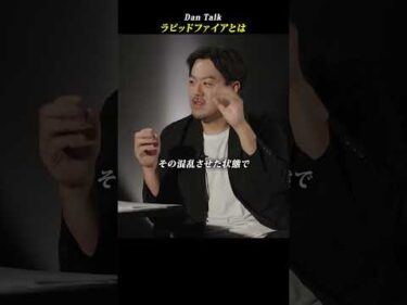 ラピッドファイアとは  #shorts #高橋ダン #Dan Talk #情報漏洩 #情報操作