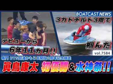 眞鳥康太 3カド チルト3度で掴んだ 悲願の初優勝&水神祭!!│BOATCAST NEWS 2025年10月11日│