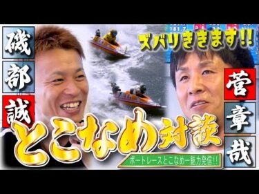 【とこなめ魅力発信動画】とこなめ全開！トーク×バトル！＃１【ゲスト：磯部誠、菅章哉　MC：高尾晶子】