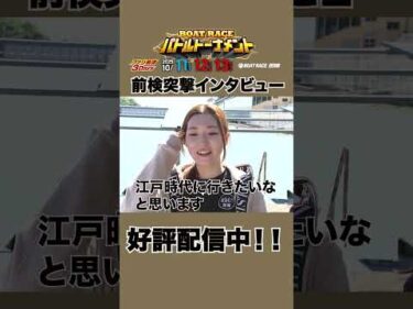 【#藤堂里香が語る！ #西橋奈未 のおもしろ話！？】#前検突撃インタビュー ファン感謝3Days |ボートレース