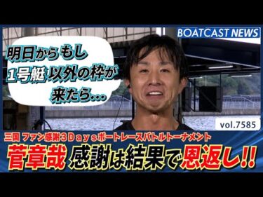 菅章哉 セミファイナル進出!! 感謝は結果で恩返し!!│BOATCAST NEWS 2025年10月11日│