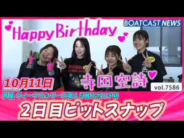 笑顔満点☺芦屋のヴィーナス💕 2日目ピットスナップ│BOATCAST NEWS 2025年10月11日│