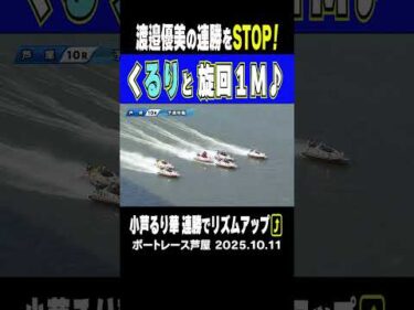 【華麗にくるりと連勝阻止！】芦屋ヴィーナスシリーズ 独走する渡邉優美を小芦るり華がまくって連勝STOP！#shorts #ボートレース＃小芦るり華