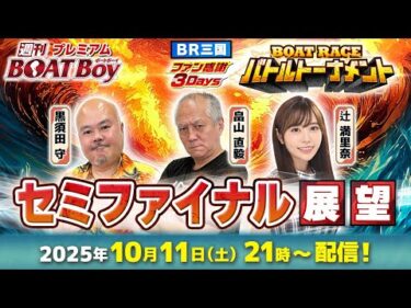 【三国３Days 2日目セミファイナル展望！！】「プレミアム週刊BOATBoy」黒須田守編集長＆畠山直毅シュー長＆BOATCASTNEWS出張MC辻満里奈が２日目を徹底展望！！