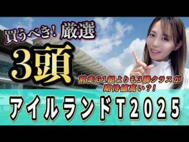 【アイルランドT2025】波乱の牝馬G1前哨戦