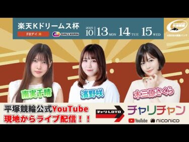【平塚競輪】楽天Ｋドリームス杯  [FⅡ] 10/13（月）【初日】#平塚競輪ライブ #平塚競輪中継