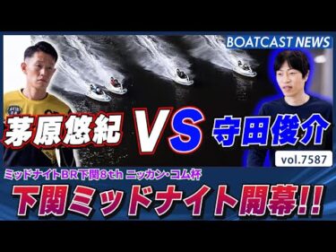 茅原悠紀 VS 守田俊介 SGレーサー同士の負けられない戦い!!│BOATCAST NEWS 2025年10月11日│