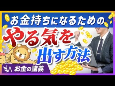 やる気が出なくて資産形成が進まない人へ、ベストセラー著者の答えを紹介【リベ大公式切り抜き】