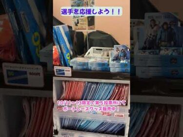 ボートレースグッズ販売中！３日間限定！ #shorts