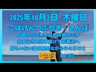 2025年10月2日　木曜日　こばけんつぶやき・さんぽ