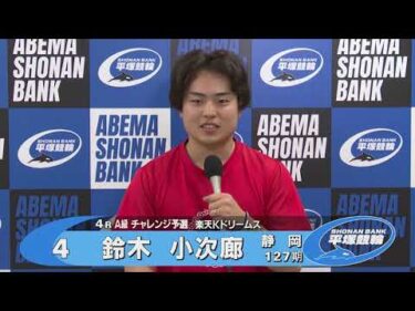 2025.10.13 FⅡ 楽天Ｋドリームス杯 4R Ａ級チ予選 鈴木小次廊選手インタビュー【平塚競輪】本場開催