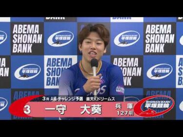 2025.10.13 FⅡ 楽天Ｋドリームス杯 3R Ａ級チ予選 一守大葵選手インタビュー【平塚競輪】本場開催
