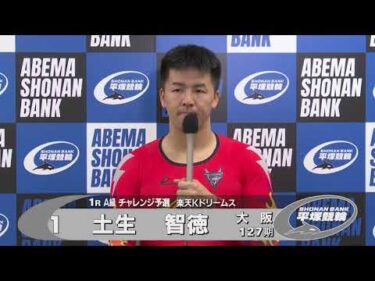 2025.10.13 FⅡ 楽天Ｋドリームス杯 1R Ａ級チ予選 土生智徳選手インタビュー【平塚競輪】本場開催